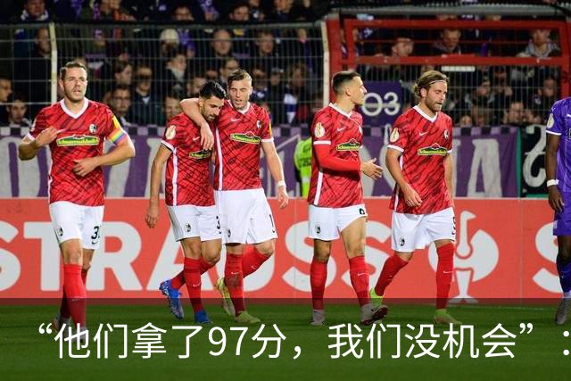“他们拿了97分，我们没机会”：26分惨败后她点破勇士最大隐患