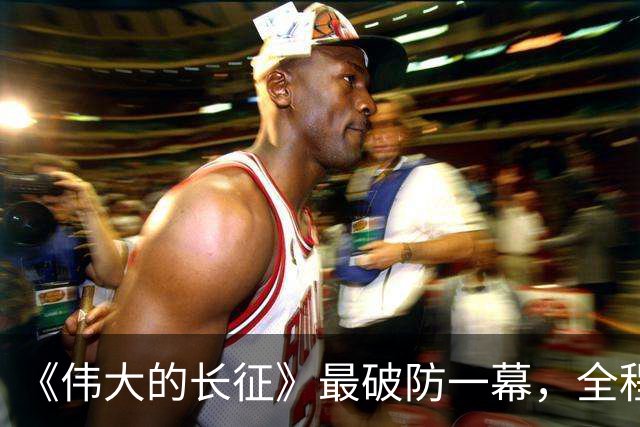 《伟大的长征》最破防一幕，全程演员情感戏，居然可以拍得这么燃