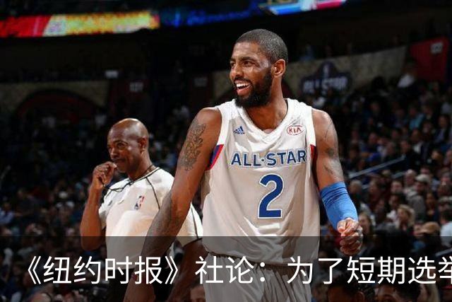 《纽约时报》社论：为了短期选举利益，特朗普正成为普京的帮凶