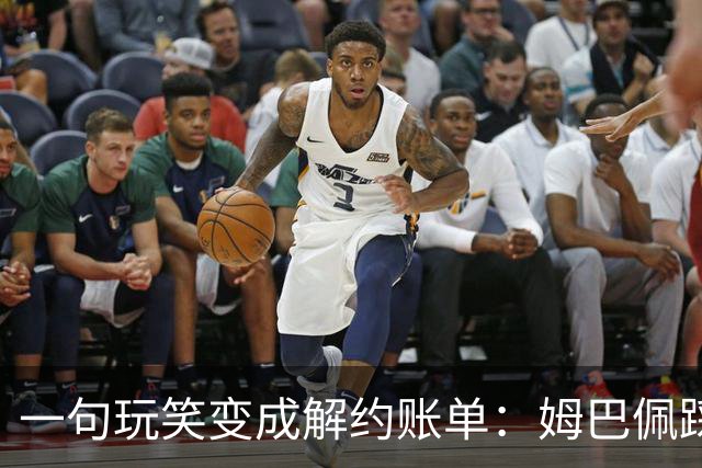 一句玩笑变成解约账单：姆巴佩踩线后，品牌为何不等道歉。