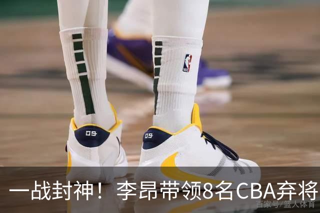 一战封神！李昂带领8名CBA弃将，险些掀翻三冠王，男篮用人引热议