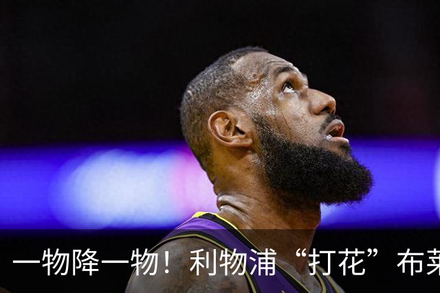 一物降一物！利物浦“打花”布莱顿，大将3分钟伤退，1大纪录被终结