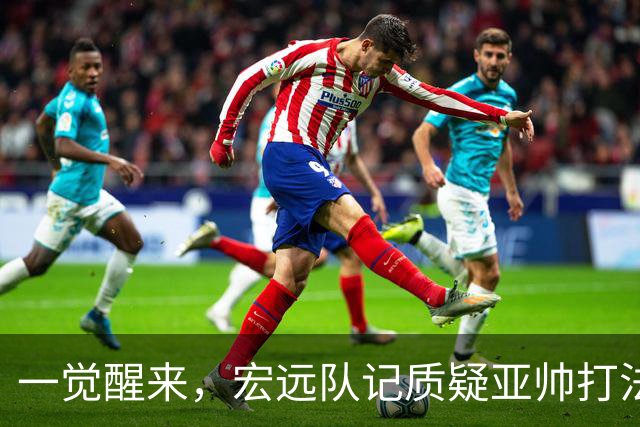 一觉醒来，宏远队记质疑亚帅打法！徐杰顶薪悬了，胡明轩深夜发声