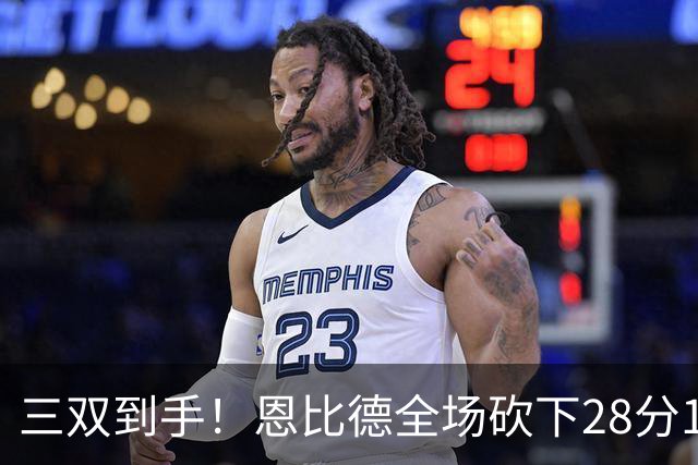 三双到手！恩比德全场砍下28分10篮板10助攻1抢断