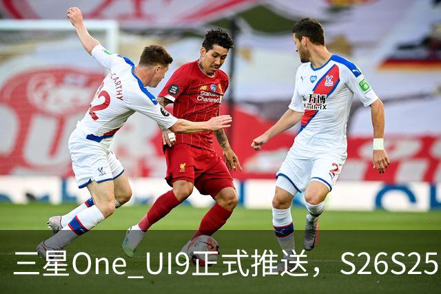 三星One UI9正式推送，S26/S25/S24系列可升级