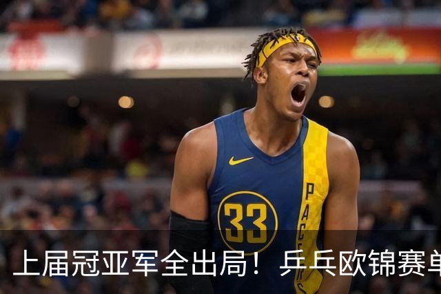 上届冠亚军全出局！乒乓欧锦赛单打4强诞生，小勒布伦等人晋级