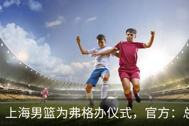 上海男篮为弗格办仪式，官方：总冠军戒指是对他最好的认可