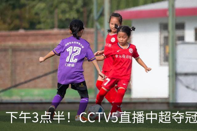 下午3点半！CCTV5直播中超夺冠焦点战，超4万球迷齐聚凤凰山，大连英博盼逆袭