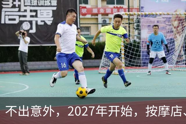 不出意外，2027年开始，按摩店、足疗店、洗浴店将迎来“大变局”