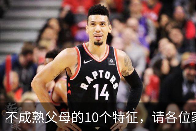 不成熟父母的10个特征，请各位家长对照自查