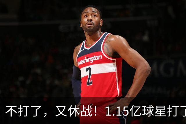 不打了，又休战！1.15亿球星打了50分钟就高挂免战牌，坑完了快船，又来坑猛龙队