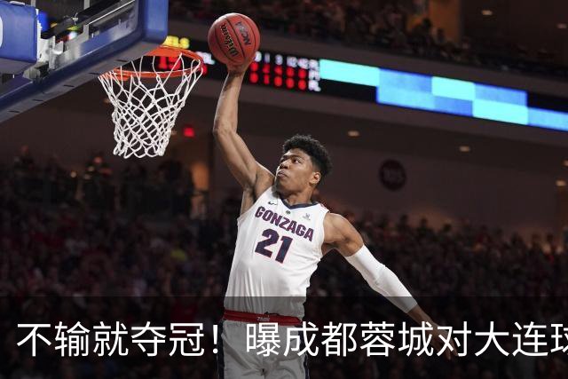 不输就夺冠！曝成都蓉城对大连球迷限票 辽宁人都被限 被批格局太小