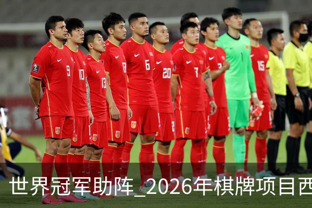 世界冠军助阵 2026年棋牌项目西部行重庆主会场活动启动