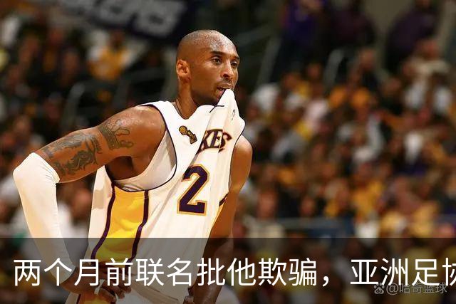 两个月前联名批他"欺骗"，亚洲足协主席如今改口挺连任