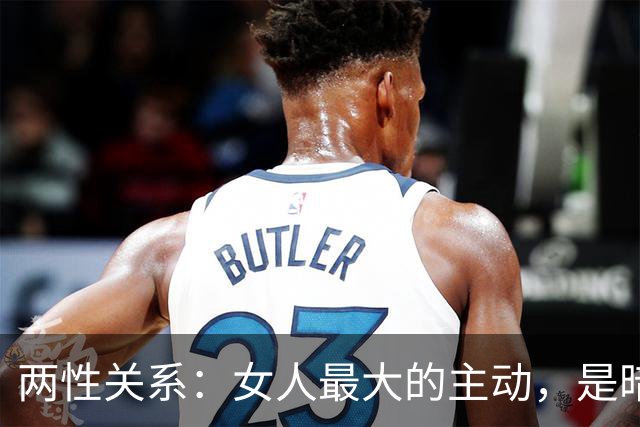 两性关系：女人最大的主动，是暗示你主动，她愿意跟你出来