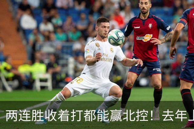 两连胜收着打都能赢北控！去年上海总冠军的争议，今年要被推翻？