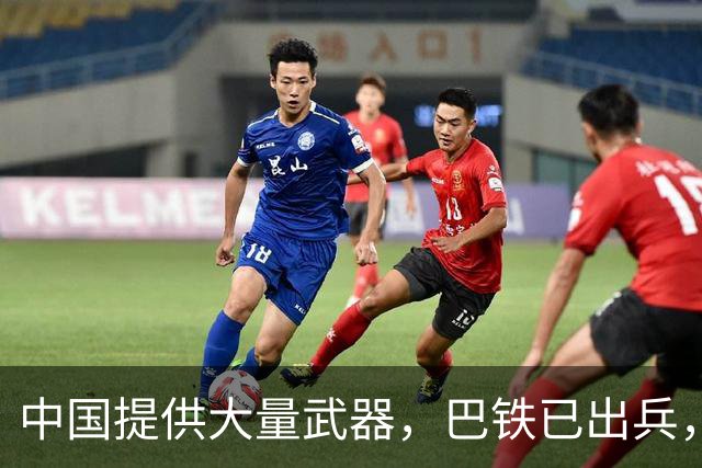 中国提供大量武器，巴铁已出兵，军事行动已展开，练的就是实战