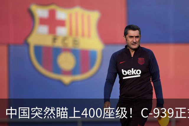 中国突然瞄上400座级！C-939正式浮出水面，运-20之后再跨一道槛