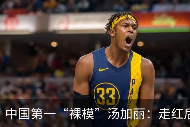 中国第一“裸模”汤加丽：走红后丈夫抛弃、父亲嫌丢脸，后来怎样