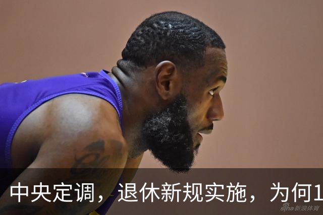 中央定调，退休新规实施，为何1970年以前出生男职工更加受益？