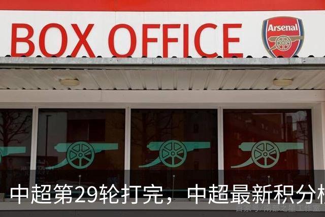 中超第29轮打完，中超最新积分榜出炉！