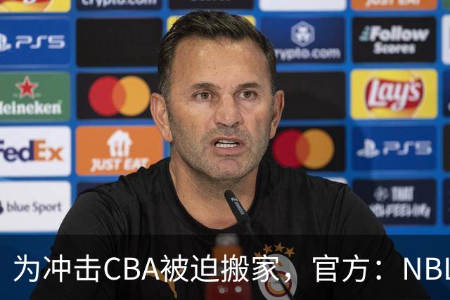 为冲击CBA被迫搬家，官方：NBL球队苏科雄狮将离开盐城迁往重庆