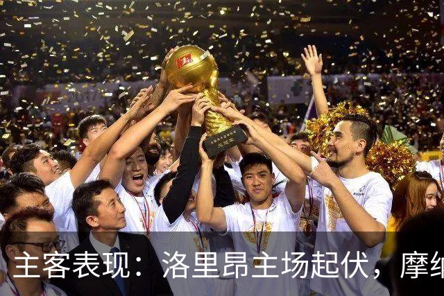 主客表现：洛里昂主场起伏，摩纳哥客场连胜