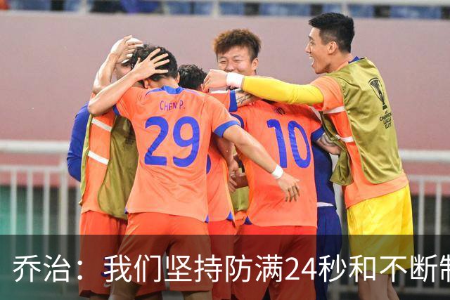 乔治：我们坚持防满24秒&不断制造混乱 这就是凯尔特人的特点