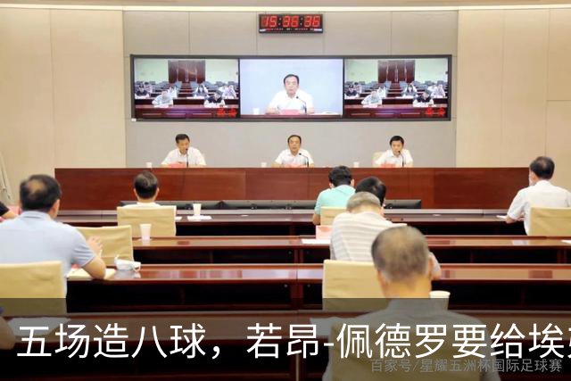 五场造八球，若昂-佩德罗要给埃弗顿防线出难题