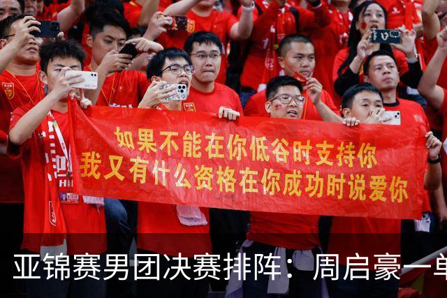 亚锦赛男团决赛排阵：周启豪一单首战姜东秀，林诗栋二单向鹏三单