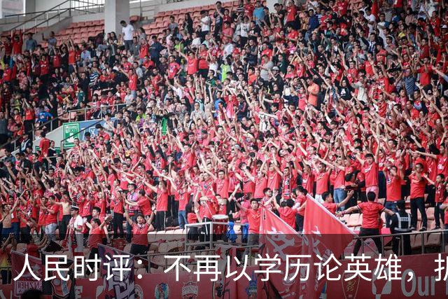 人民时评：不再以学历论英雄，拆掉技能成才的“成见之山”