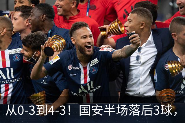 从0-3到4-3！国安半场落后3球，连追4球逆转，张玉宁头球绝杀河南