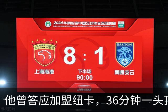 他曾答应加盟纽卡，36分钟一头顶碎老东家16场纪录