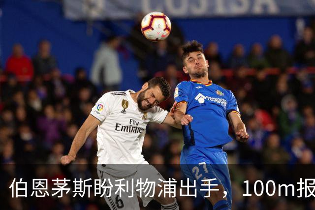 伯恩茅斯盼利物浦出手，100m报价就能带走斯科特