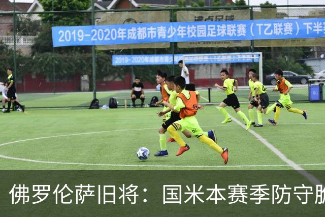 佛罗伦萨旧将：国米本赛季防守脆弱，佛罗伦萨应该搏一把
