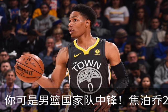 你可是男篮国家队中锋！焦泊乔25分钟0板攻守两端遭周琦完爆