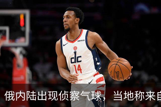 俄内陆出现侦察气球，当地称来自乌克兰