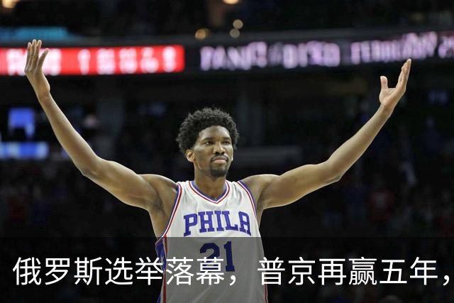 俄罗斯选举落幕，普京再赢五年，绍伊古不能上位，俄四朝元老出山