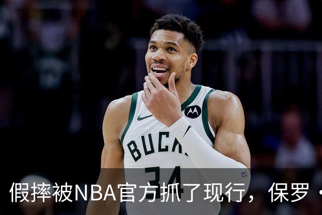 假摔被NBA官方抓了现行，保罗·乔治吃到2000美元罚单