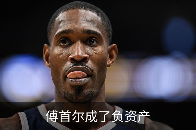 傅首尔成了负资产