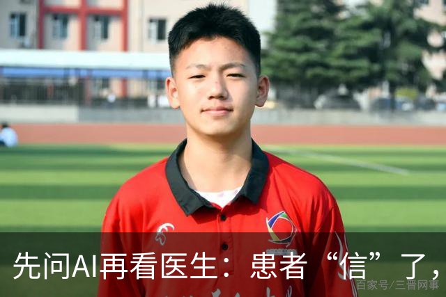 先问AI再看医生：患者“信”了，医生愁了