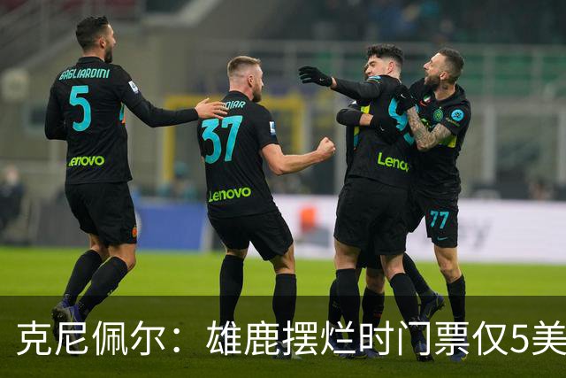 克尼佩尔：雄鹿摆烂时门票仅5美元 字母哥崛起后太贵去得少了