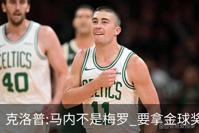克洛普:马内不是梅罗 要拿金球奖就必须获得欧冠