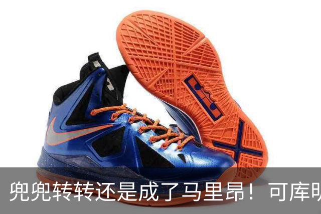 兜兜转转还是成了马里昂！可库明加为什么在勇士时，不想这么干？