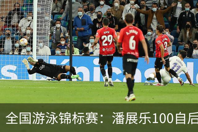 全国游泳锦标赛：潘展乐100自后程发力逆转，46秒20成功摘金
