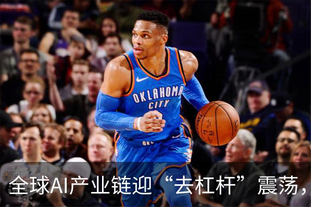 全球AI产业链迎“去杠杆”震荡，何处是底？