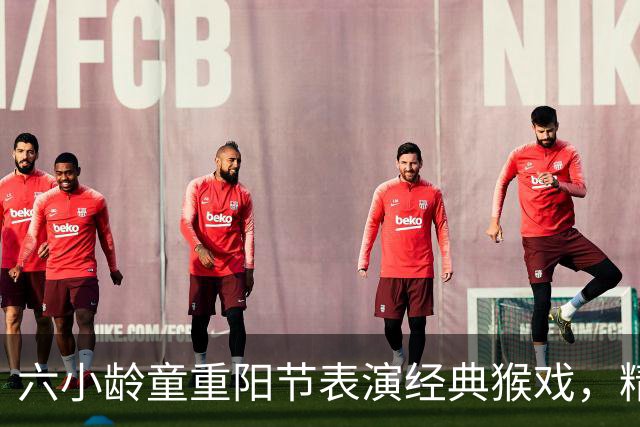 六小龄童重阳节表演经典猴戏，精神焕发分享年轻秘籍；回应“圣黛CP”：有意义也很有趣，但改编不能越红线