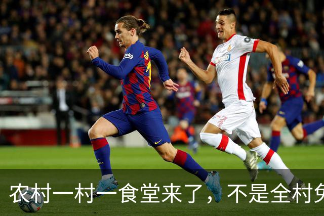 农村一村一食堂来了，不是全村免单，分清受益人群