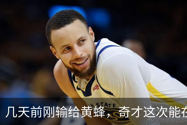 几天前刚输给黄蜂，奇才这次能在NBA杯翻盘吗？