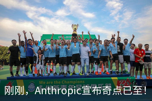 刚刚，Anthropic宣布奇点已至！SI或把美国GDP推上44万亿美元